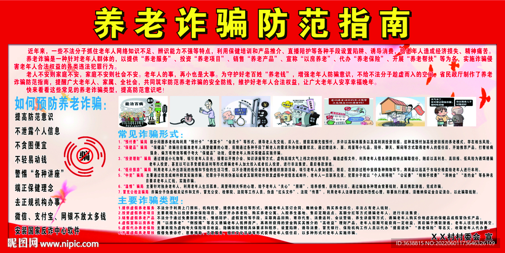养老诈骗防范指南