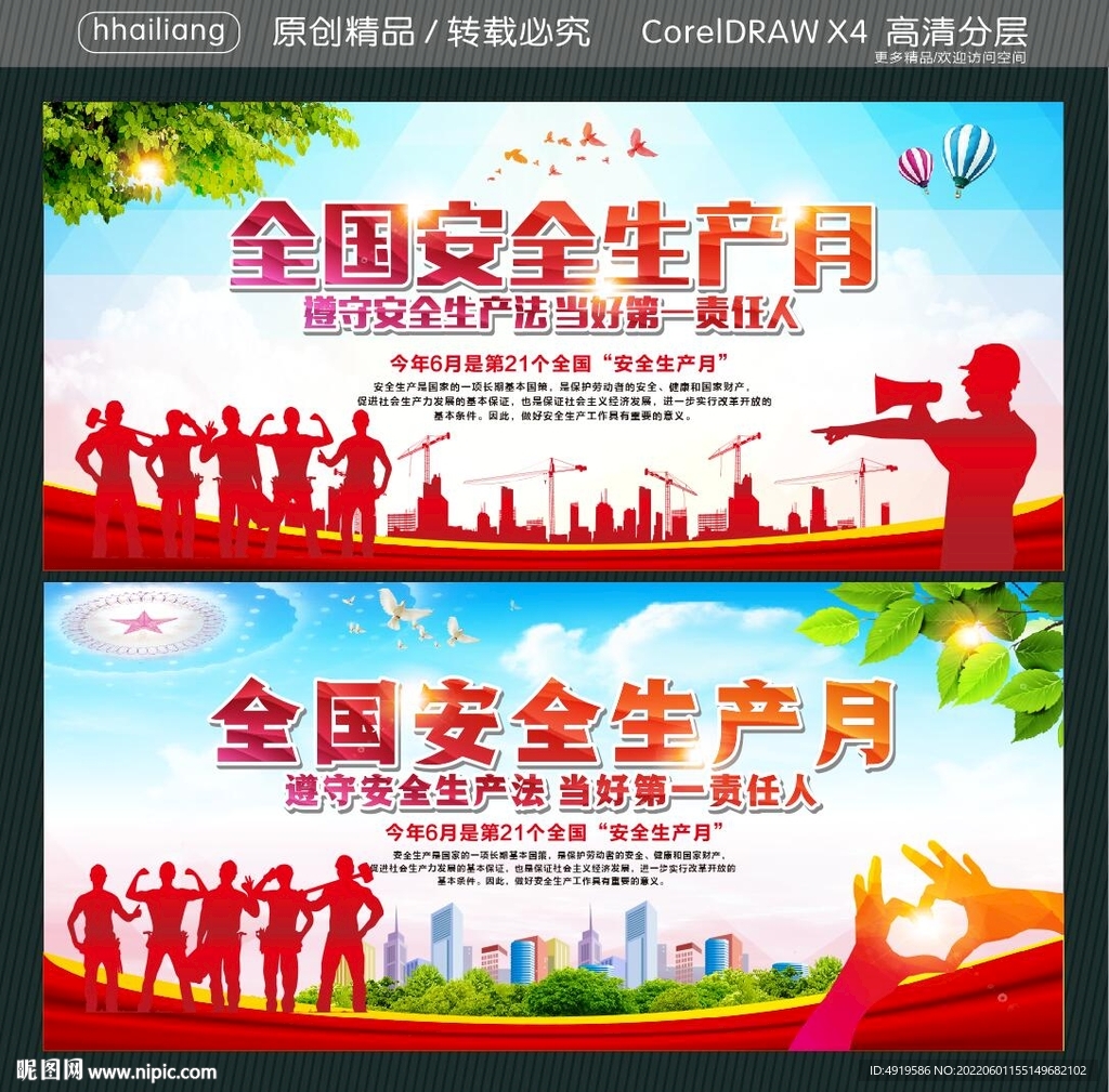 全国安全生产月
