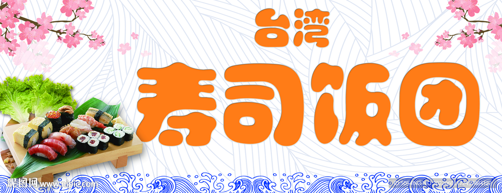 寿司饭团海报