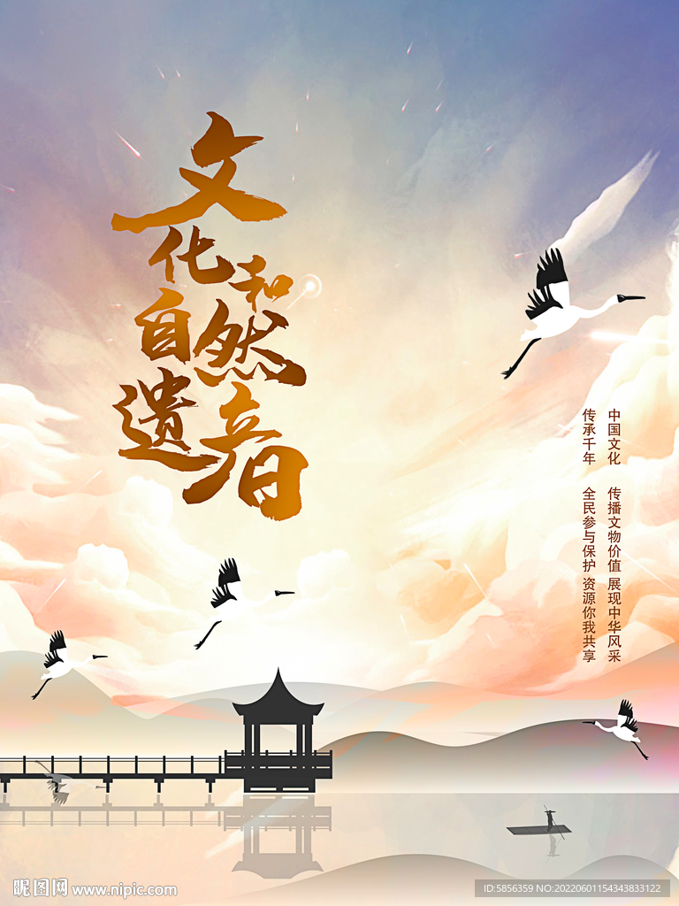 文化和自然遗产日宣传海报