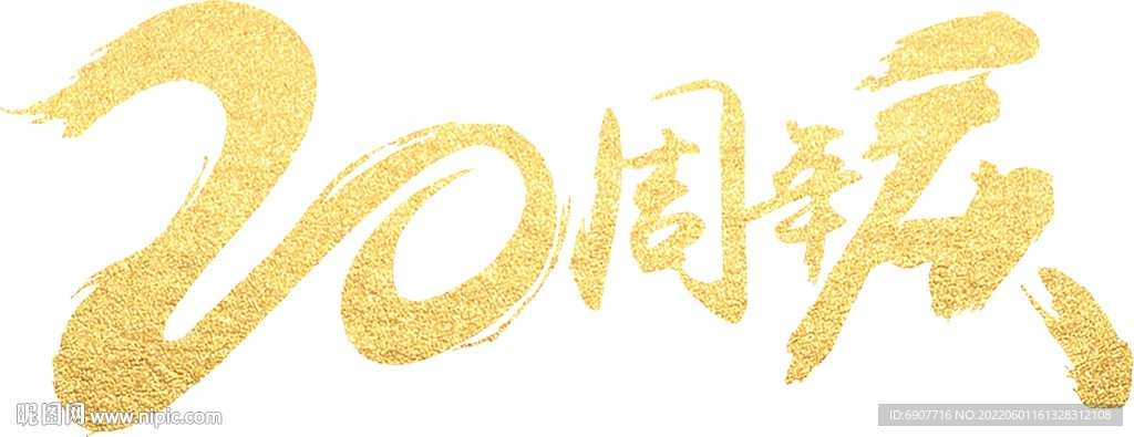 20周年庆
