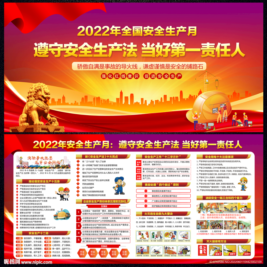 2022年安全生产月展板