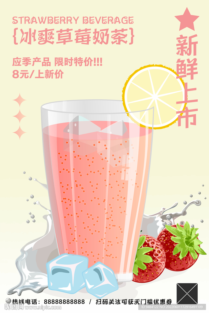 草莓饮品