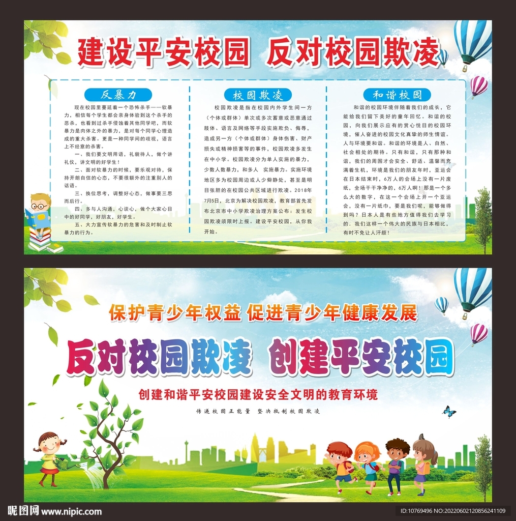 建设平安校园  反对校园欺凌
