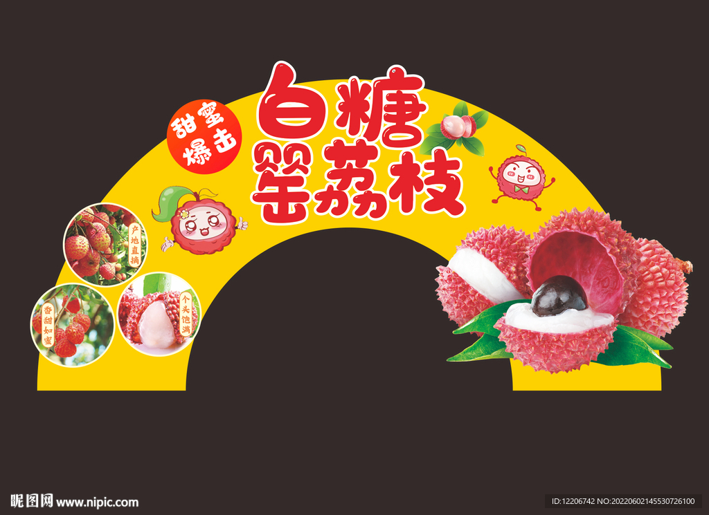 白糖罂荔枝拱形广告牌