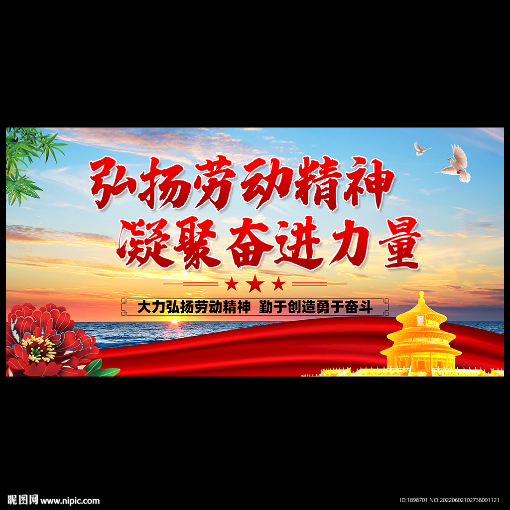 弘扬劳动精神