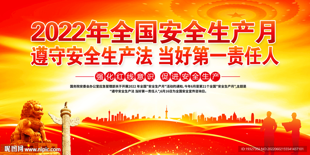 2022安全生产月