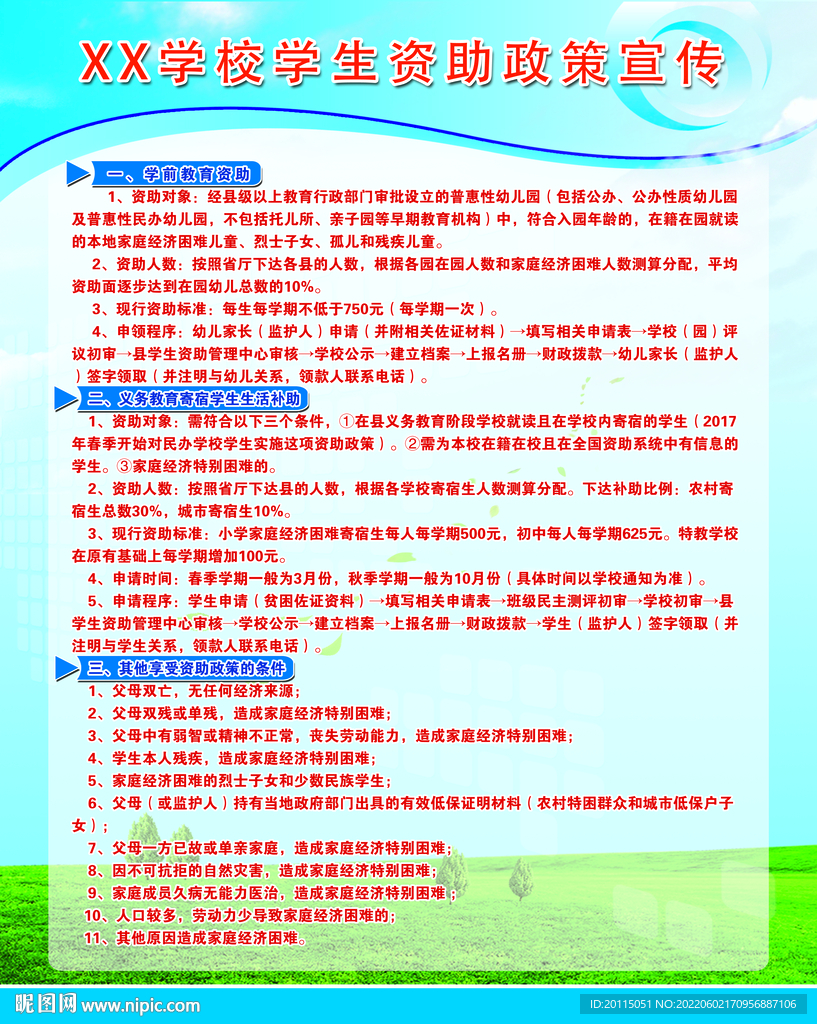 学校贫困生资助政策宣传