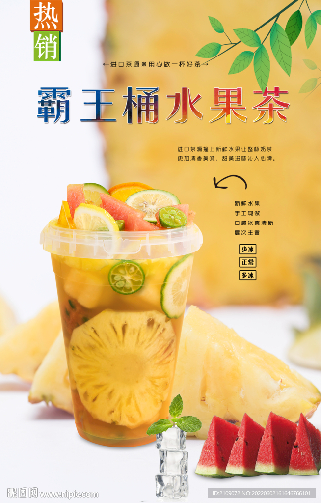霸王桶水果茶 