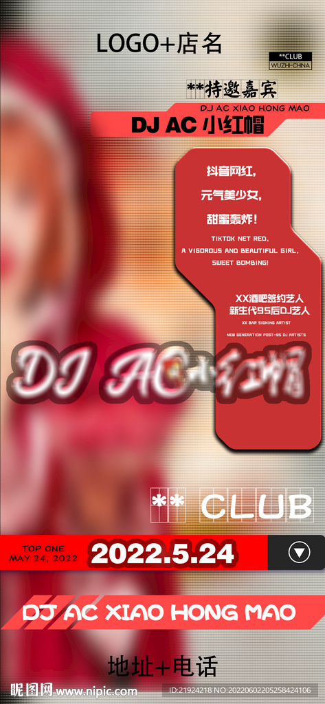 夜店嘉宾 嘉宾海报图片