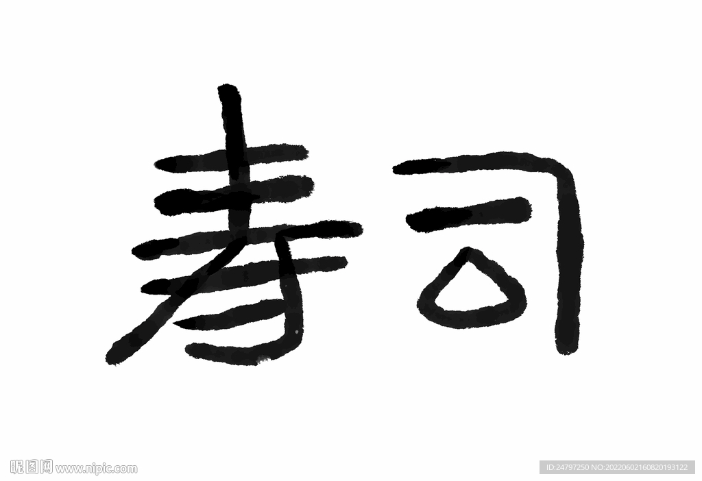 日式寿司手写毛笔字免扣素材