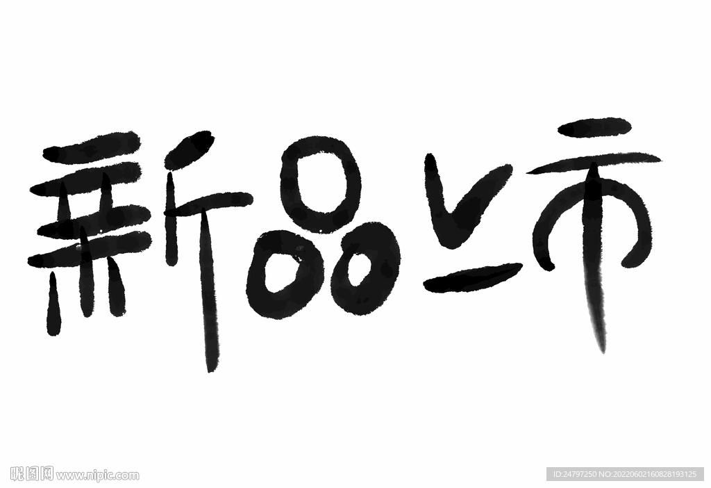 新品上市免扣手写毛笔字素材