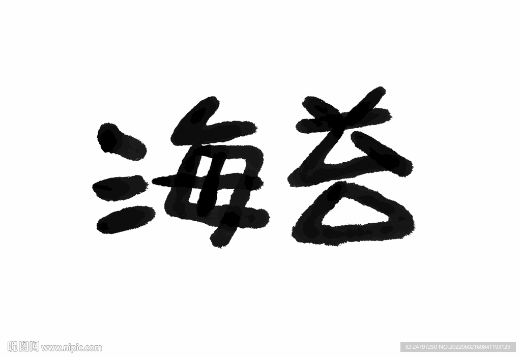 海苔免扣手写毛笔字素材