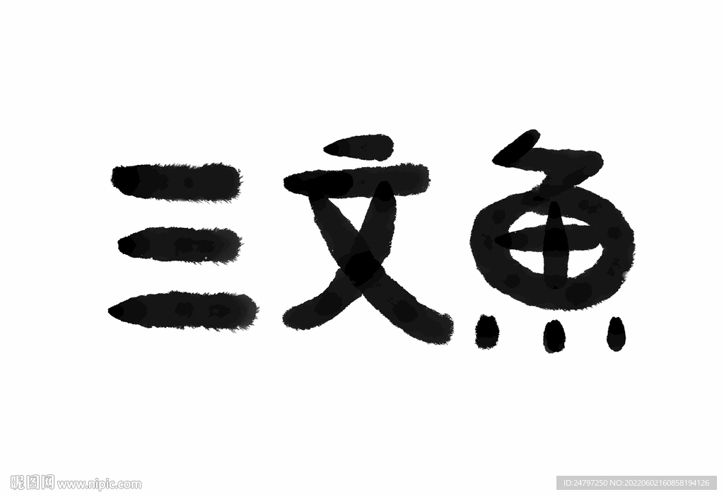 日式三文鱼免扣手写毛笔字