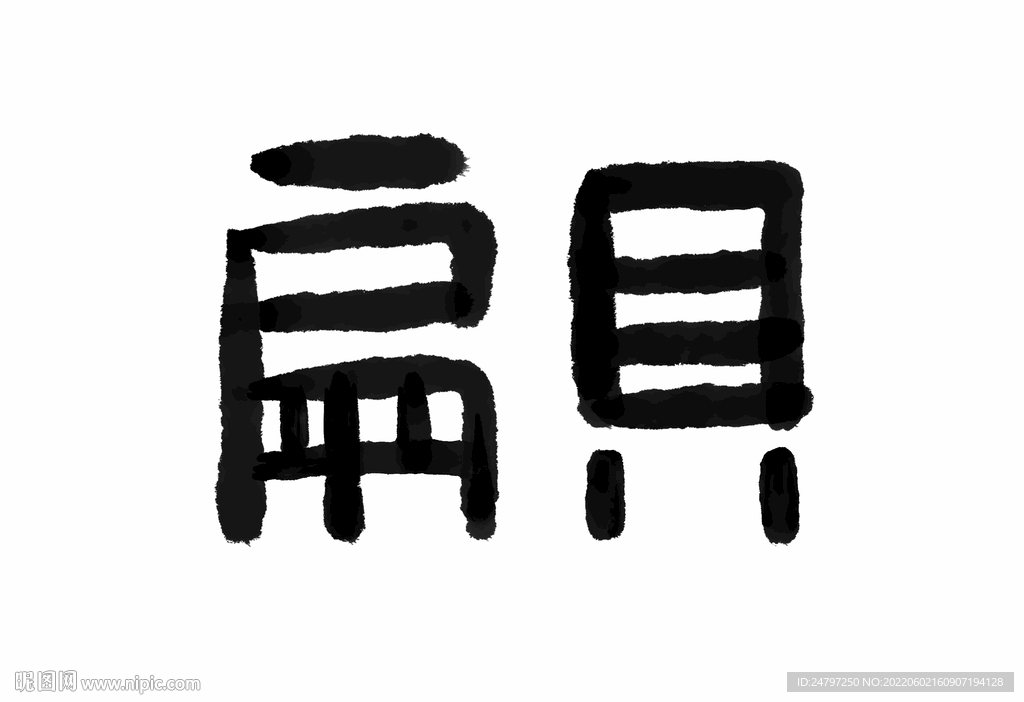 扇贝免扣手写毛笔字