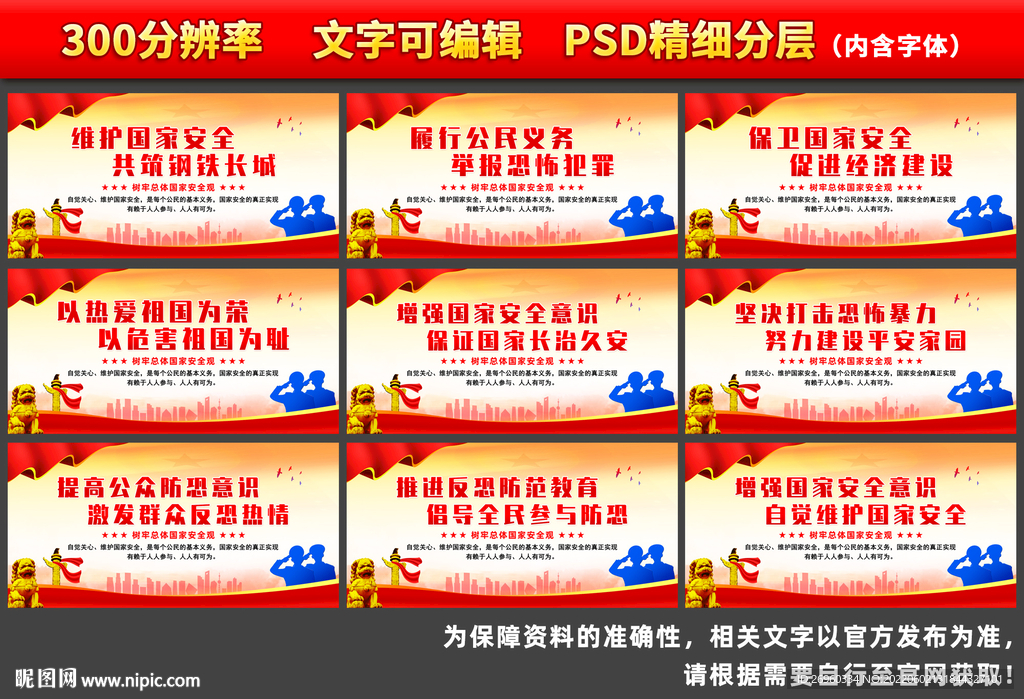 全民国家安全教育日宣传