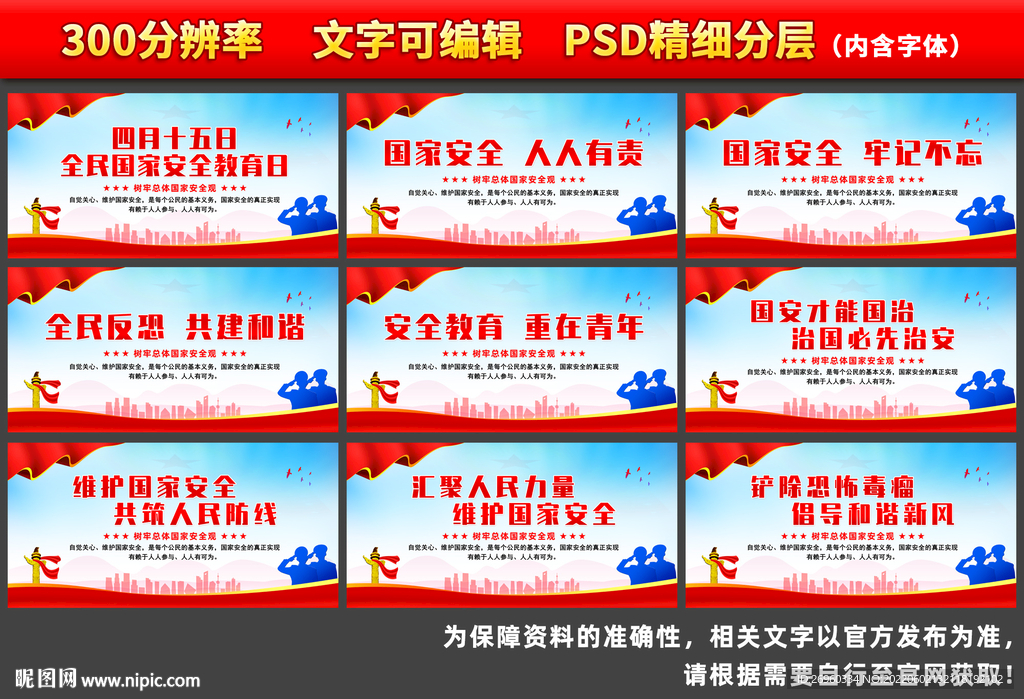 全民国家安全教育日展板