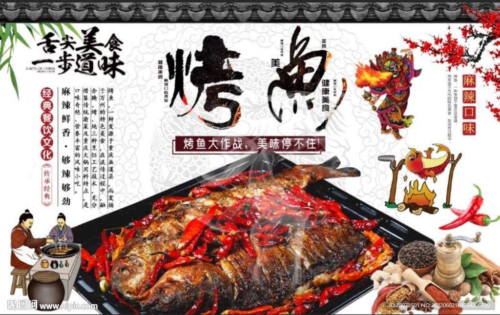 国潮工装烤鱼背景墙