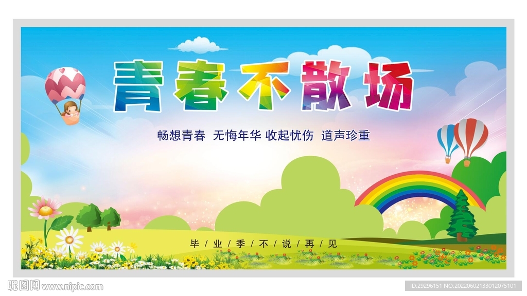 致青春毕业季