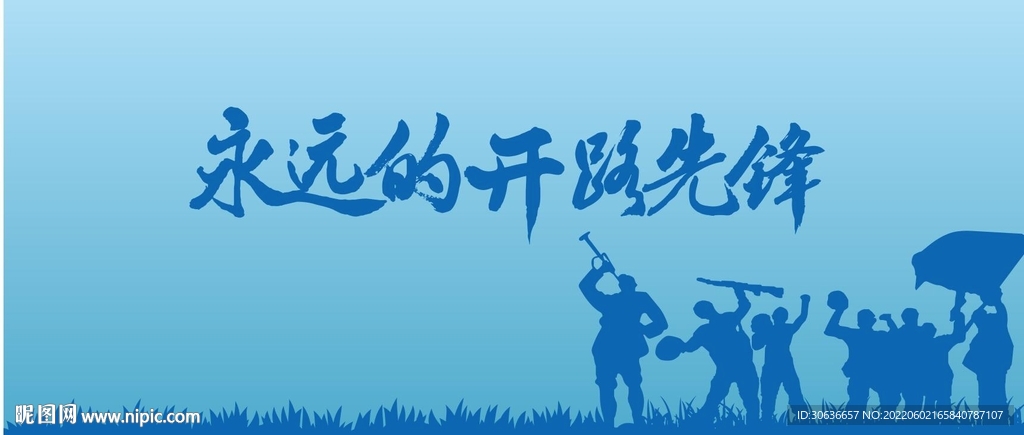 永远的开路先锋
