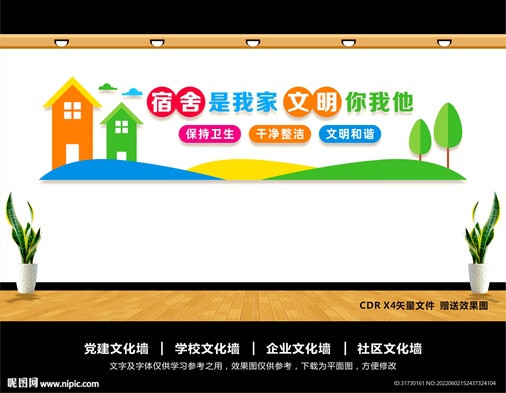 文明宿舍文化墙