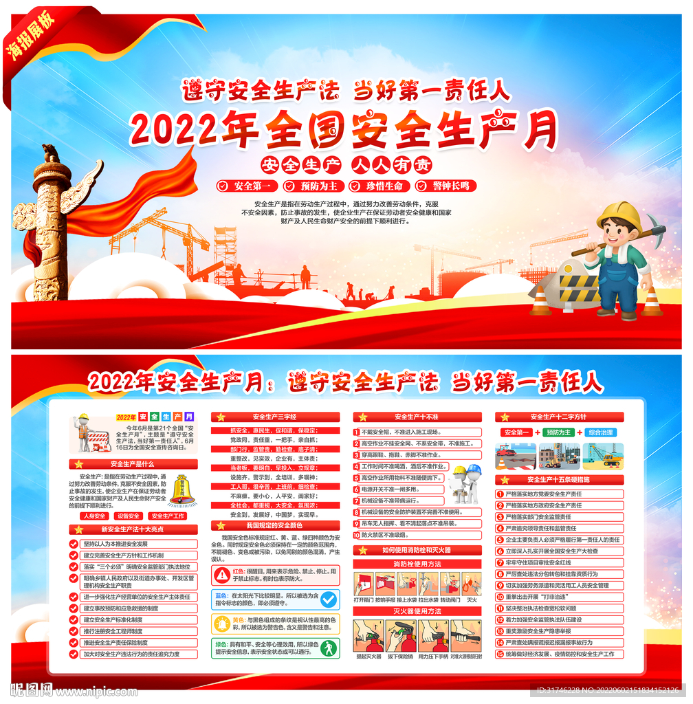 全国安全月