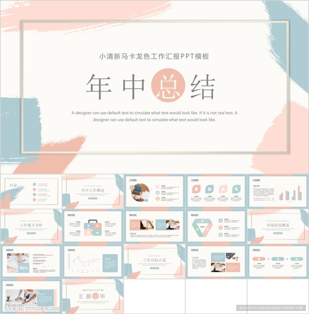 马卡龙年中总结模板素材