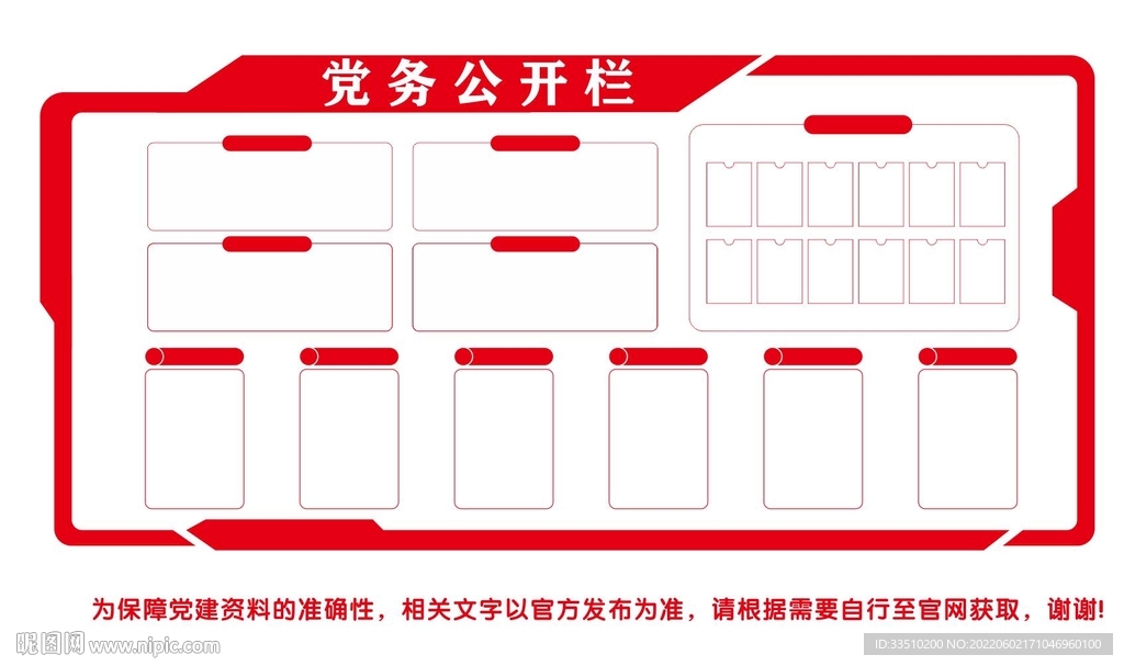 党务公开栏