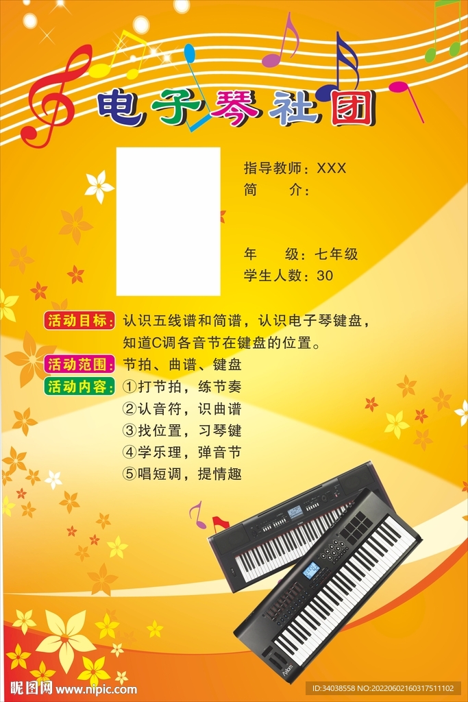 电子琴社团海报