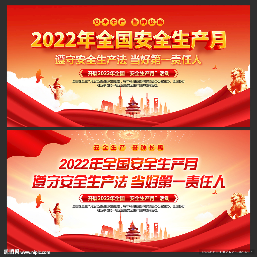 2022年安全生产月