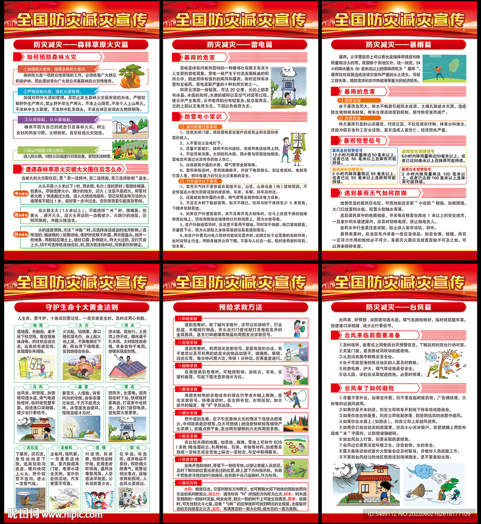 防灾减灾日