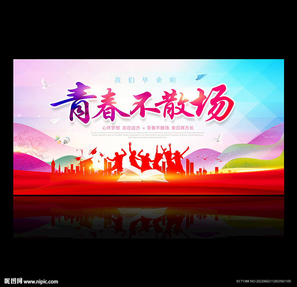 毕业季海报