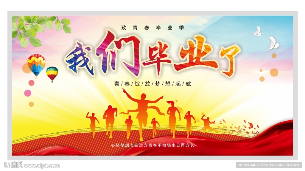 我们毕业了