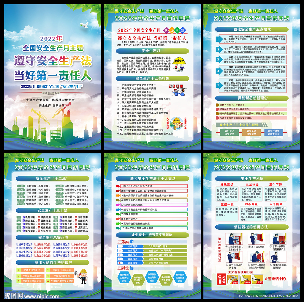 2022年安全生产月主题