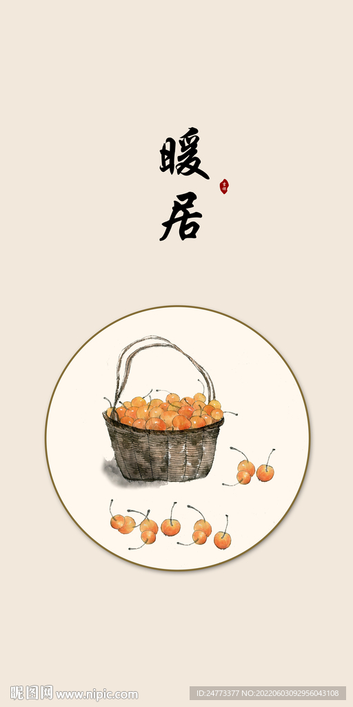 暖居事事如意玄关画