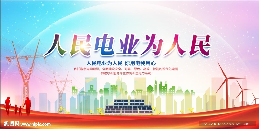 人民电业为人民