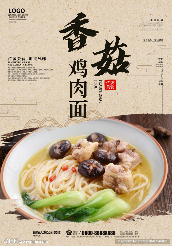 香菇鸡肉面
