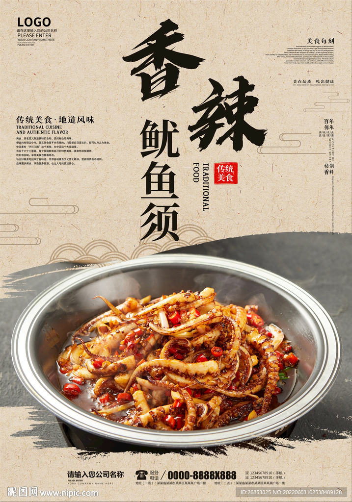香辣鱿鱼须