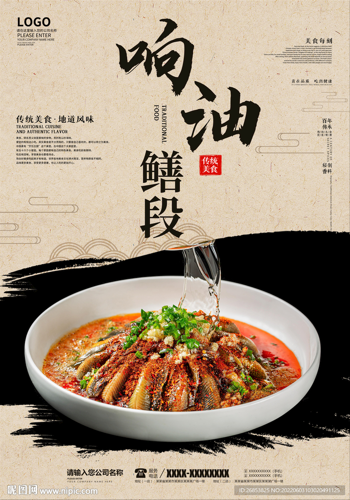 响油鳝段