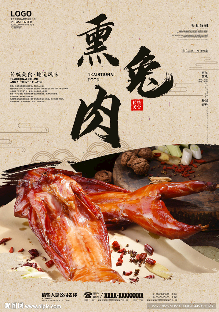 熏兔肉