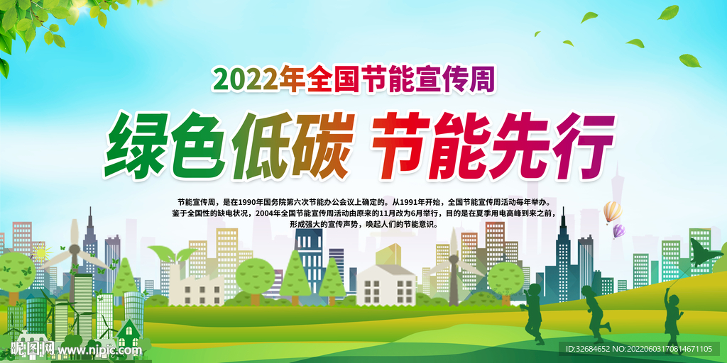 2022年全国节能宣传周