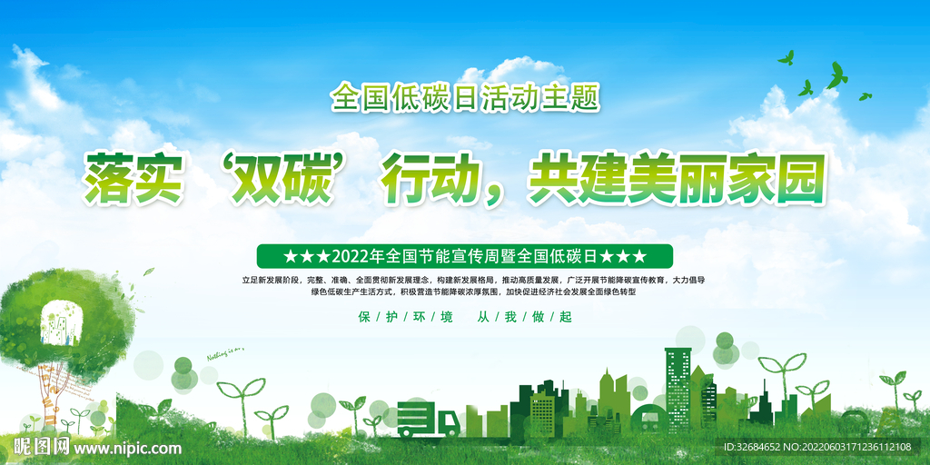落实双碳行动 共建美丽家园 
