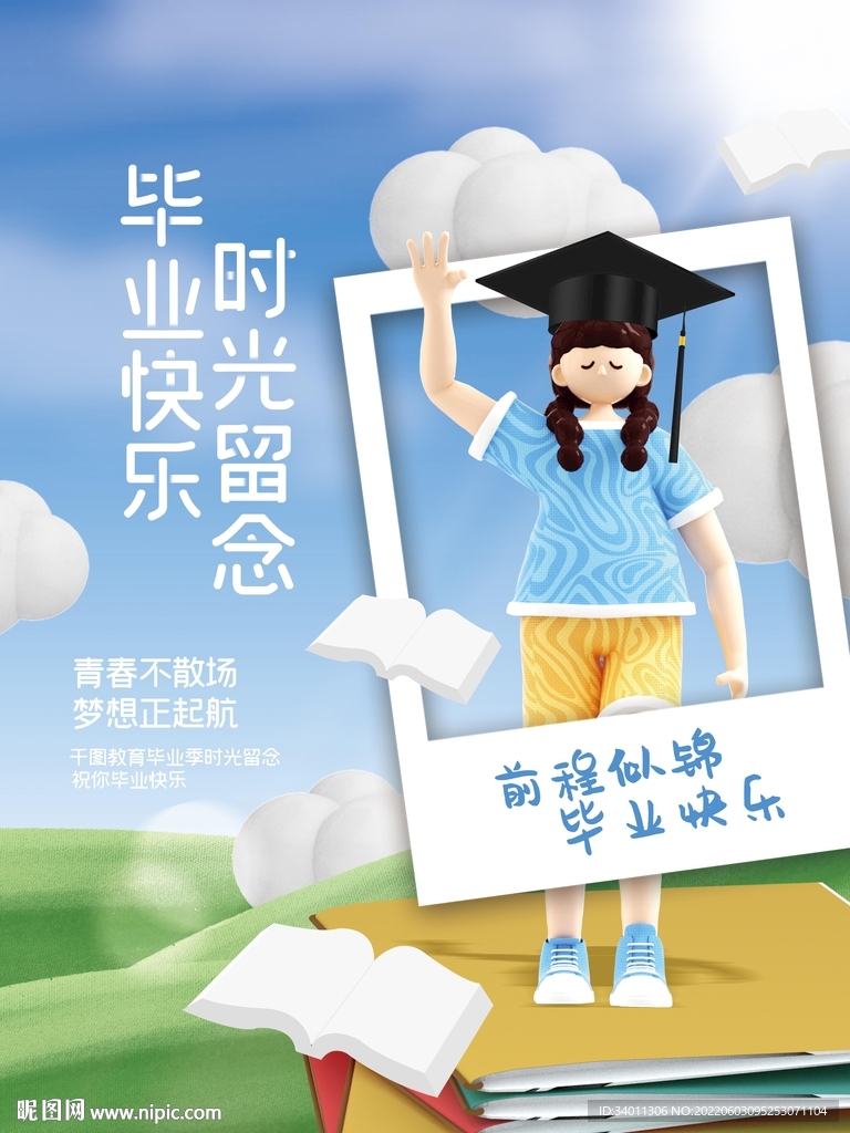 毕业留念学校校园教育宣传海报