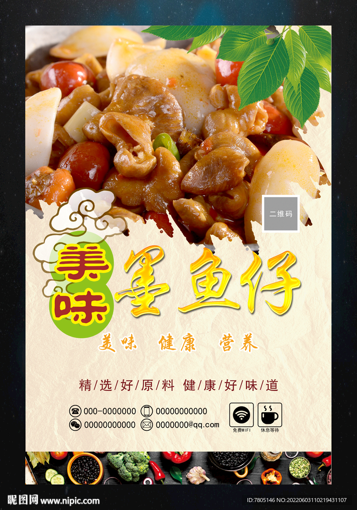 美味墨鱼仔