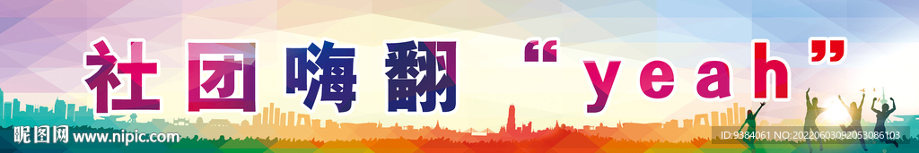 社团横幅