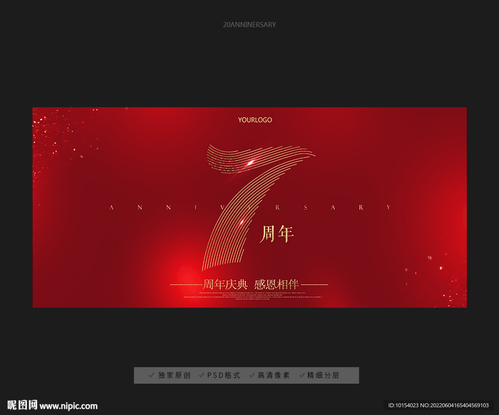 7周年