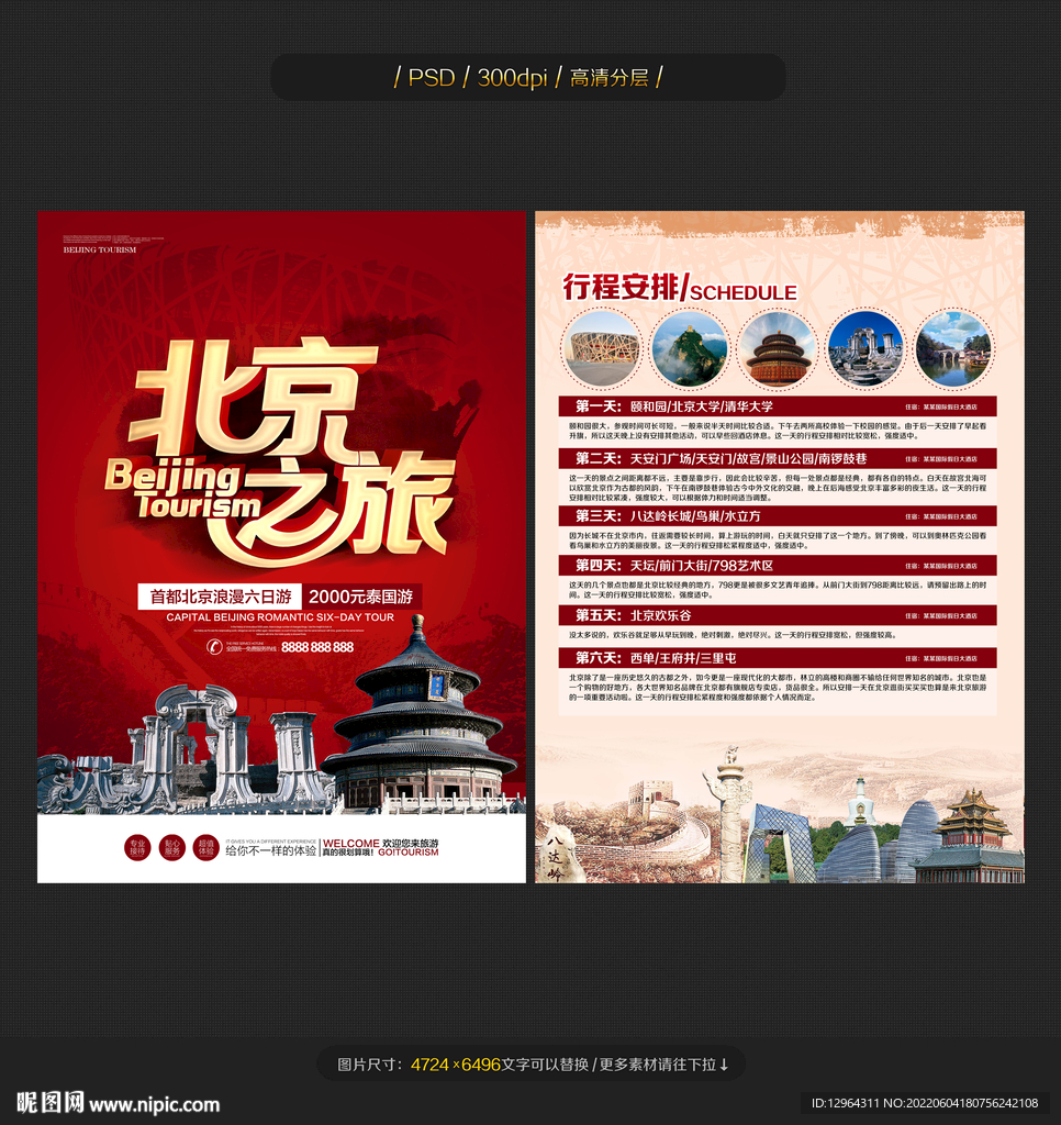 北京旅游