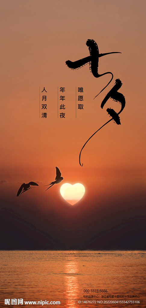 七夕传统情人节海报设计