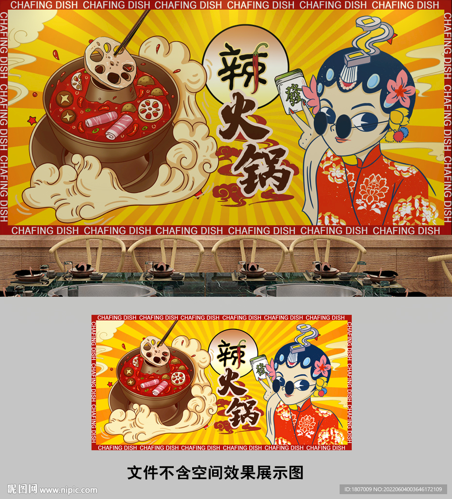 花旦辣锅麻辣烫背景墙