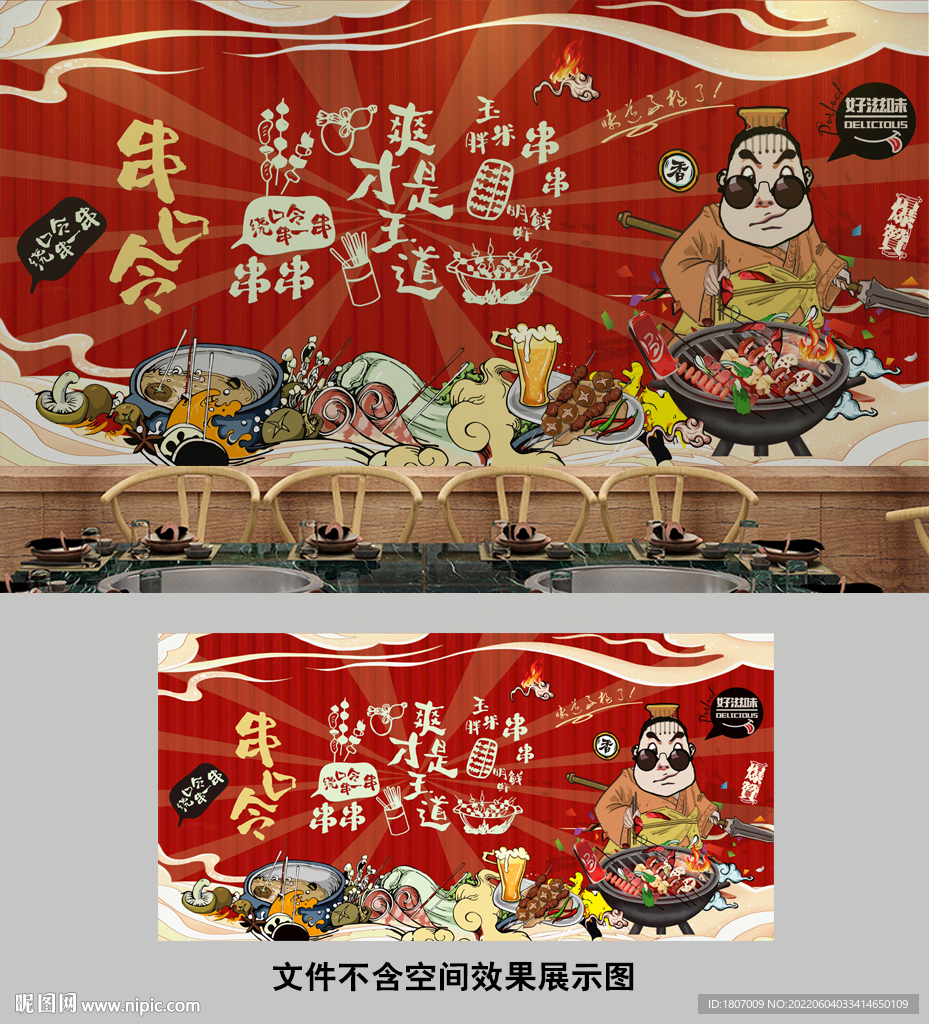 国潮撸串口令背景墙